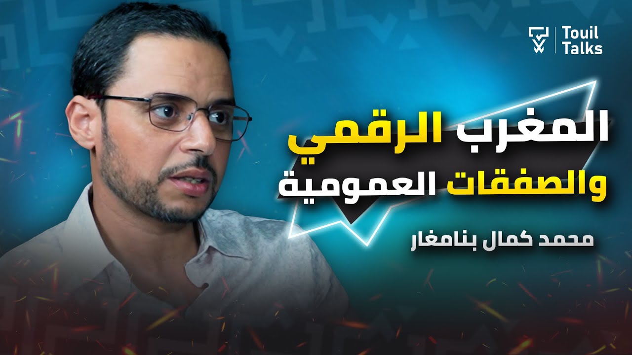 مع محمد كمال بنامغار : الصفقات العمومية في المغرب 2024 | التكنولوجيا و المغرب الرقمي | المقاولة